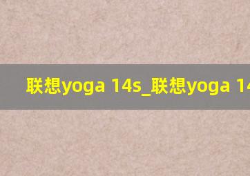 联想yoga 14s_联想yoga 14spro